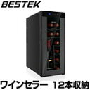 【1年保証】ワインセラー 家庭用 12本収納 タッチパネル式...