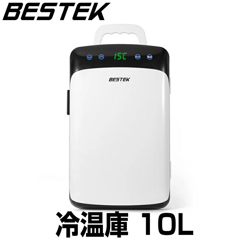 冷温庫 10L 5℃〜60℃ 車載 家庭 両用 ミニ冷蔵庫として使用可能 タッチパネル式 2電源式 保冷 保温 小型でポータブル 静音設計10L ホワイト BTCR10 BESTEK