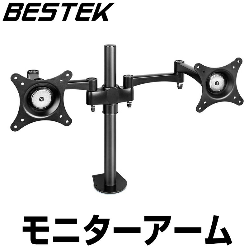 BESTEK モニターアーム デュアルモニター 2台対応 耐荷重20kg 27インチ対応 アーム クランプ固定 水平3関節 VESA規格対応 ディスプレイアーム 液晶モニターアーム PCモニター BTDD01BK