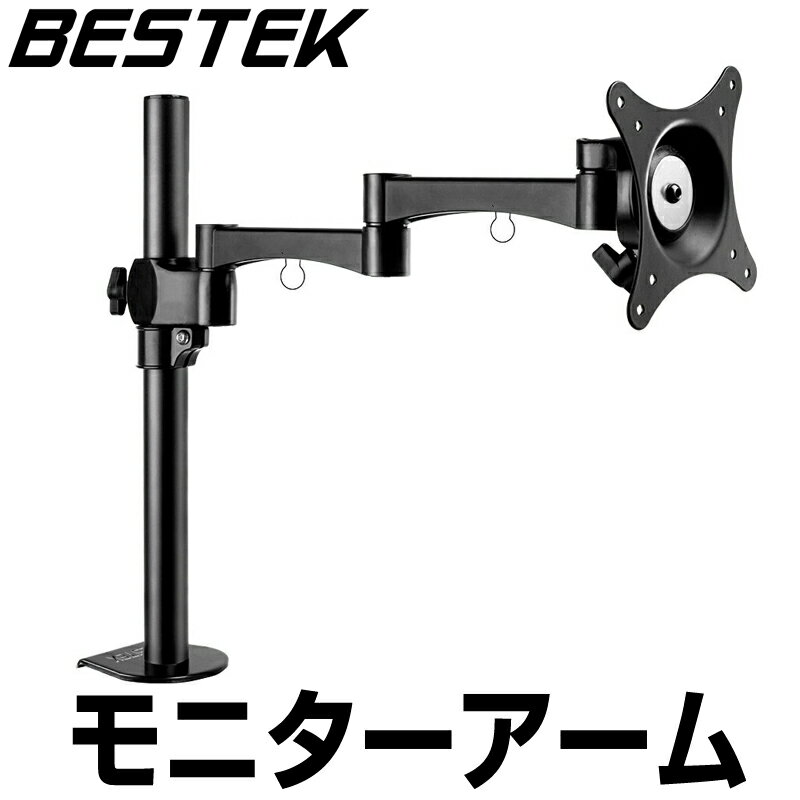 BESTEK モニターアーム 液晶ディスプ