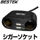 【SALE】シガーソケット usb 2ポート 2連 増設 12V 24V 対応 車載 コンセント ソケット 分配器 車載充電器 定額150W LED スマホ/iPhone/iPad/タブレット MRS152BK BESTEK