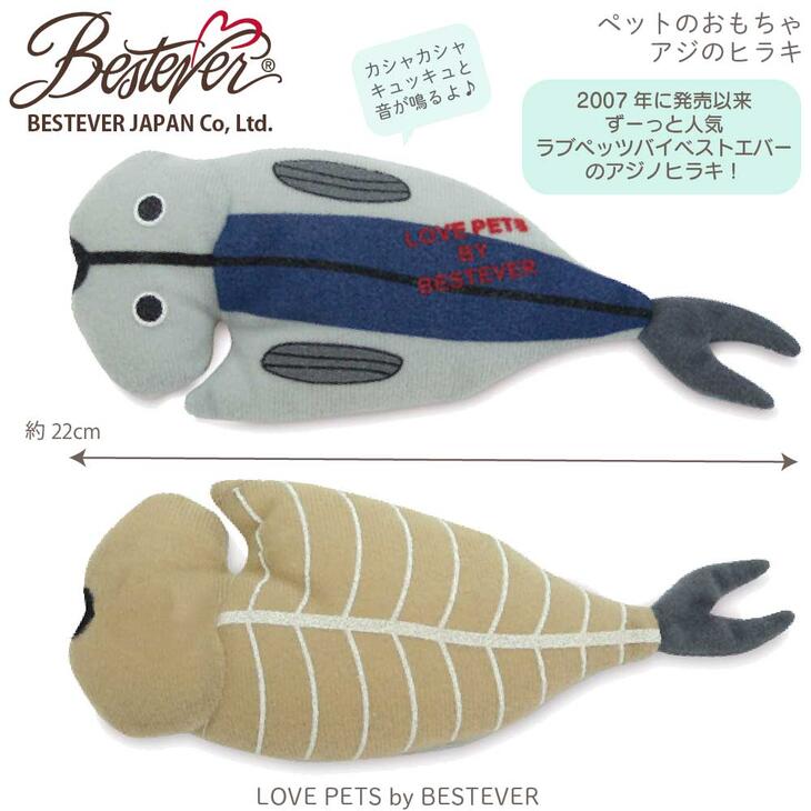 【BESTEVER】犬 猫 おもちゃ ペットトイ カシャカシャ キュッキュッ 音が鳴る 遊ぶ ストレス解消【LOVE PETS by BESTEVER ラブペッツ】 鯵の開き アジノヒラキ 鯵 干物 シーフード 魚介 ベストエバージャパン