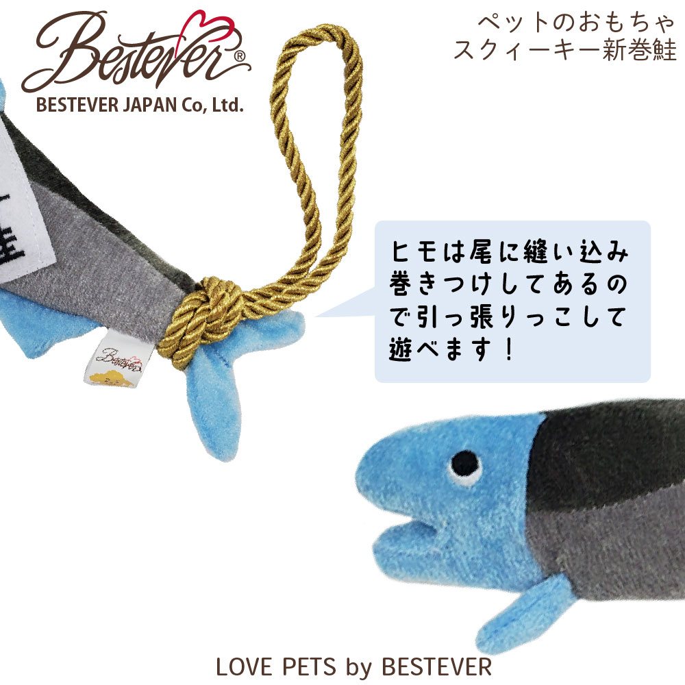 【BESTEVER】犬 猫 おもちゃ ロープ ペットトイ カシャカシャ キュッキュッ 音が鳴る 一緒に遊ぶ ストレス解消 フェッチ【LOVE PETS by BESTEVER ラブペッツ】新巻鮭 シャケ サーモン シーフード 干物 魚介 お年賀 ベストエバージャパン