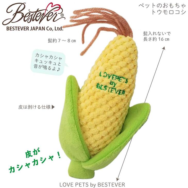 【BESTEVER】犬 猫 おもちゃ ペットトイ カシャカシャ キュッキュッ 音が鳴る 遊ぶ ストレス解消 一緒に遊ぶ お家時間【LOVE PETS by BESTEVER ラブペッツ】トウモロコシ コーン 髭 玉蜀黍 野菜 ベストエバージャパン 3