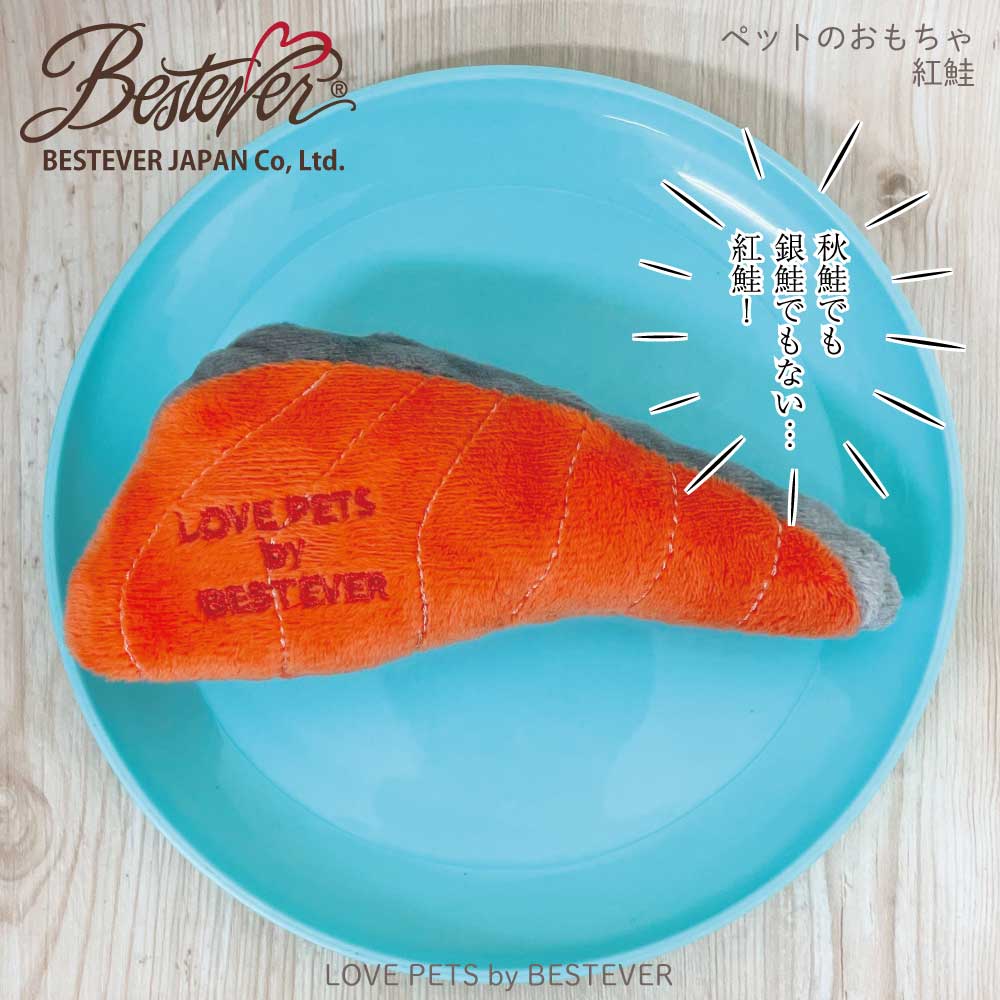 【BESTEVER】犬 おもちゃ ペットトイ カシャカシャ キュッキュッ 音が鳴る 遊ぶ 一緒に遊ぶ【LOVE PETS by BESTEVER ラブペッツ】紅鮭 ベニサケ 切り身 おもしろ パロディ ベストエバージャパン 3