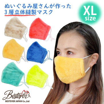 布マスク 洗えるマスク ふわふわ もこもこ 暖かい|ボアマスクXLサイズ 温かい 保温 アジャスター付 大人用 綿100% コットン 立体縫製 立体構造 耳ゴム 長さ調整 調節 個包装 肌に優しい 保湿
