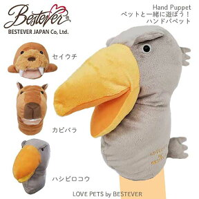 【BESTEVER】ハンドパペット 犬 おもちゃ ペットトイ カシャカシャ キュッキュッ 音が鳴る 遊ぶ ストレス解消 一緒に遊ぶ お家時間【LOVE PETS by BESTEVER ラブペッツ】ハシビロコウ セイウチ カピバラ ベストエバージャパン