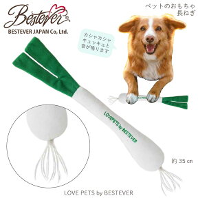 【BESTEVER】犬 猫 おもちゃ ペットトイ カシャカシャ キュッキュッ 音が鳴る 遊ぶ ストレス解消 一緒に遊ぶ お家時間【LOVE PETS by BESTEVER ラブペッツ】長ネギ 葱 長ねぎ 野菜 ベストエバージャパン