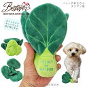 【BESTEVER】犬 おもちゃ ペットトイ カシャカシャ キュッキュッ 音が鳴る 遊ぶ ストレス解消 本物みたい【LOVE PETS by BESTEVER ラブペッツ バイ ベストエバー】チンゲン菜 青梗菜 野菜 青菜 実寸大