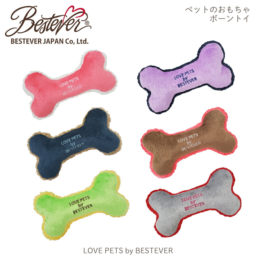 楽天ベストエバージャパン直営店【SALE★50％OFF】【BESTEVER】犬 猫 おもちゃ ペットトイ カシャカシャ キュッキュッ 音が鳴る ストレス解消 一緒に遊ぶ【LOVE PETS by BESTEVER ラブペッツ】ボーン 骨 バイカラー 異素材 ピンク パープル ネイビー ブラウン グリーン グレー