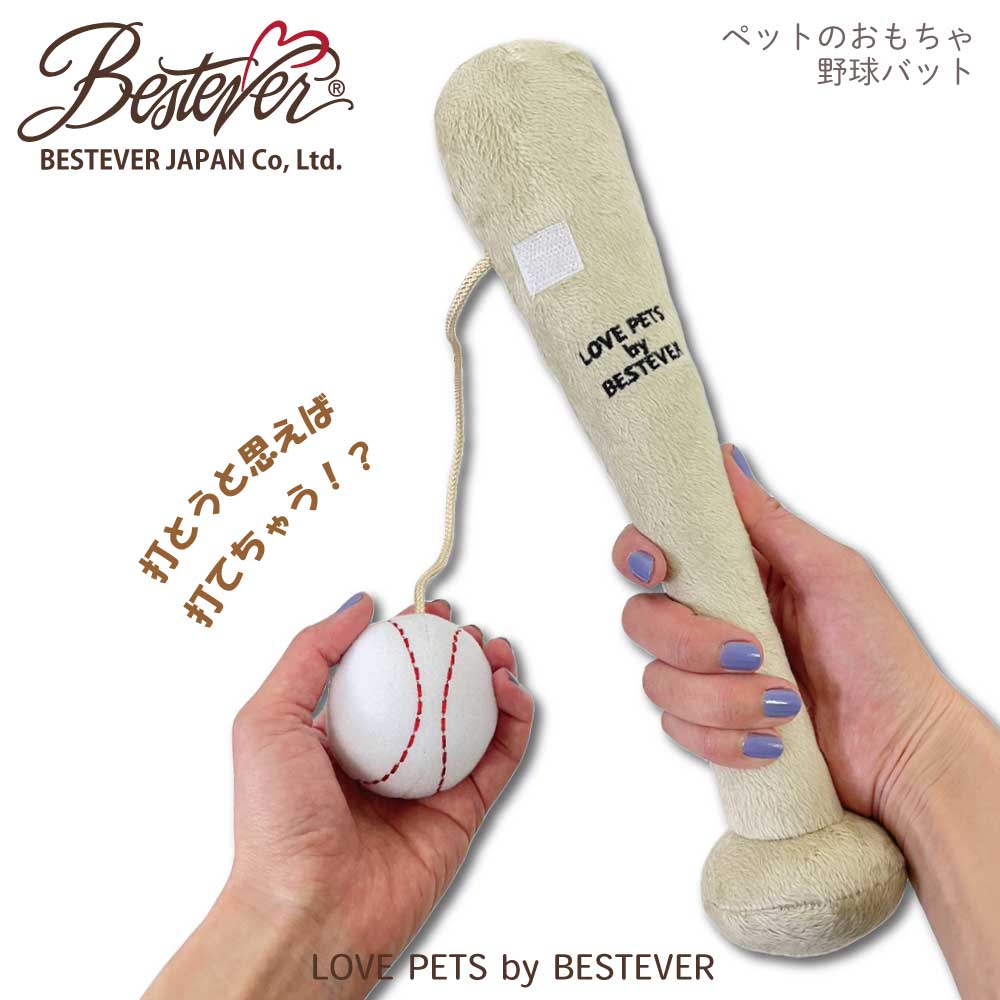 【BESTEVER】犬 猫 おもちゃ ペットトイ カシャカシャ キュッキュッ 音が鳴る 遊ぶ ストレス解消 一緒に遊ぶ お家時間【LOVE PETS by BESTEVER ラブペッツ】野球 バット ベストエバージャパン