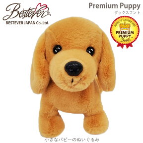 【BESTEVER】犬 ぬいぐるみ リアル 仔犬 くたくた 可愛い 手のリサイズ オリジナルデザイン 誕生日 ギフト プレゼント【Premium Puppy プレミアムパピー】ダックス カニヘン スムース ブラウン ベストエバージャパン