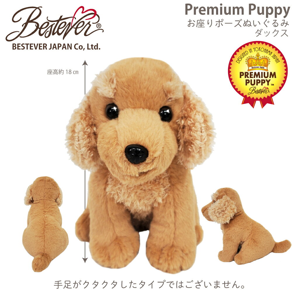 【SALE★50％OFF】【BESTEVER】犬 ぬいぐるみ リアル 仔犬 お座り 可愛い オリジナルデザイン 誕生日 ギフト プレゼント【Premium Puppy プレミアムパピー】ダックス 19cmH