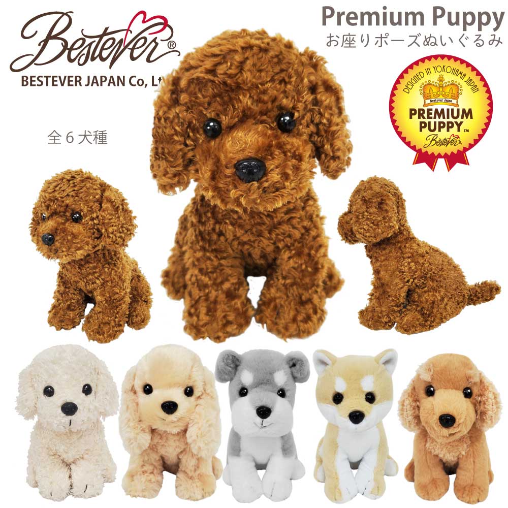 【BESTEVER】犬 ぬいぐるみ リアル 仔犬 お座り 可愛い オリジナルデザイン 誕生日 ギフト プレゼント【Premium Puppy プレミアムパピー】トイプードル トイプー レッド ホワイト コッカースパニエル シュナウザー 柴犬 ダックス ベストエバージャパン