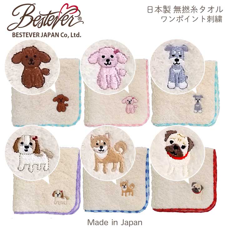 【BESTEVER】【日本製】綿100％ 無撚糸 無漂白 ハンドタオル 犬 ワンポイント刺繍 吸水性抜群 プチギフト お返し 個装 Made in Japan【..