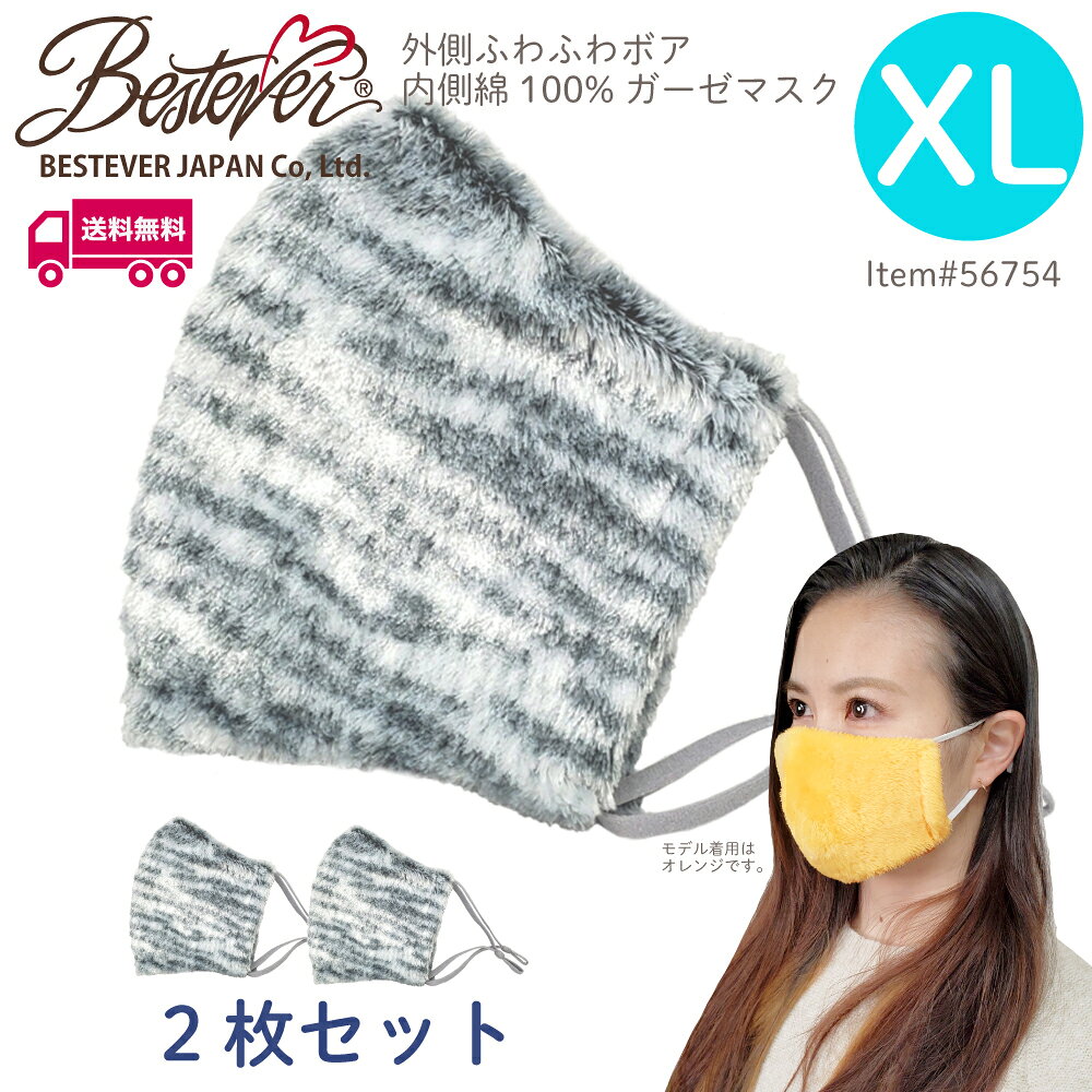 Rakuten - 【BESTEVER】【送料無料】【肌面綿100％】【XLサイズ】 ボアマスク サバトラ柄 XLサイズ2枚セット 暖かい もこもこ 洗える 布マスク 大人用 耳ゴム調整可 洗える 布マスク 立体縫製 個包装 肌に優しい エコ 保湿