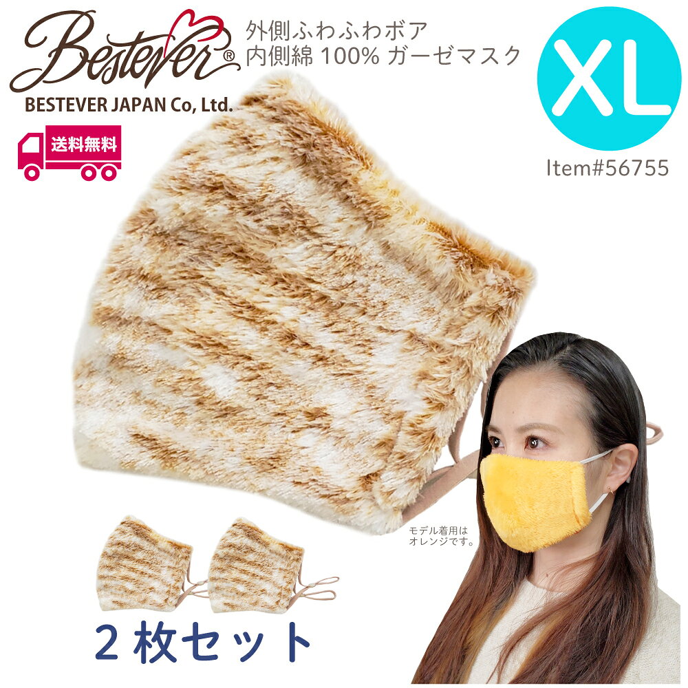 Rakuten - 【BESTEVER】【送料無料】【肌面綿100％】【XLサイズ】 ボアマスク チャトラ柄 XLサイズ2枚セット 暖かい もこもこ 洗える 布マスク 大人用 耳ゴム調整可 洗える 布マスク 立体縫製 個包装 肌に優しい エコ 保湿