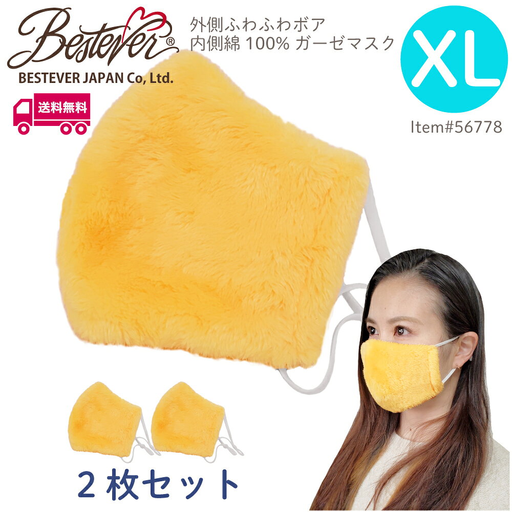 Rakuten - 【BESTEVER】【送料無料】【肌面綿100％】【XLサイズ】 ボアマスク イエローオレンジ XLサイズ2枚セット 暖かい もこもこ 蛍光 洗える 布マスク 大人用 耳ゴム調整可 洗える 布マスク 立体縫製 個包装 肌に優しい エコ 保湿