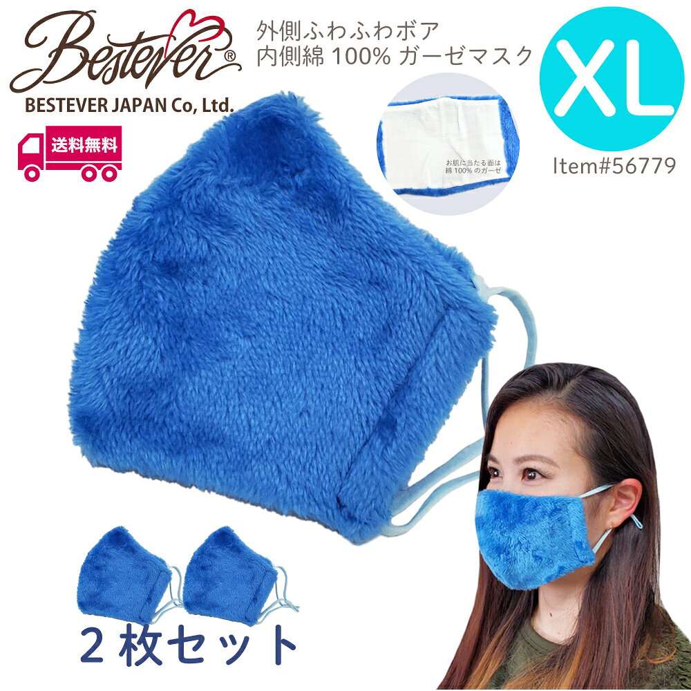 【BESTEVER】【送料無料】【肌面綿100％】【XLサイズ】 ボアマスク オーシャンブルー XLサイズ2枚セット 暖かい もこもこ 蛍光 洗える 布マスク 大人用 耳ゴム調整可 洗える 布マスク 立体縫製 個包装 肌に優しい エコ 保湿