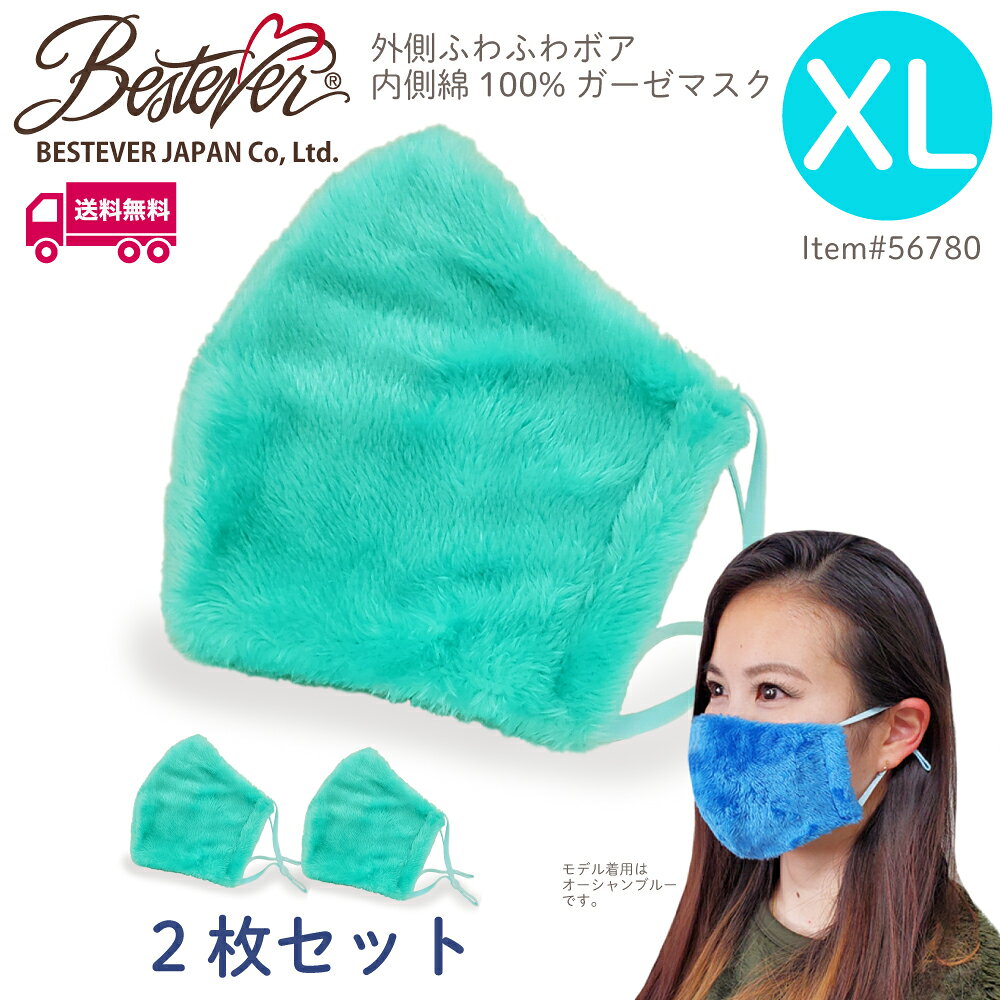 Rakuten - 【BESTEVER】【送料無料】【肌面綿100％】【XLサイズ】 ボアマスク エメラルド XLサイズ2枚セット 暖かい もこもこ 蛍光 洗える 布マスク 大人用 耳ゴム調整可 洗える 布マスク 立体縫製 個包装 肌に優しい エコ 保湿