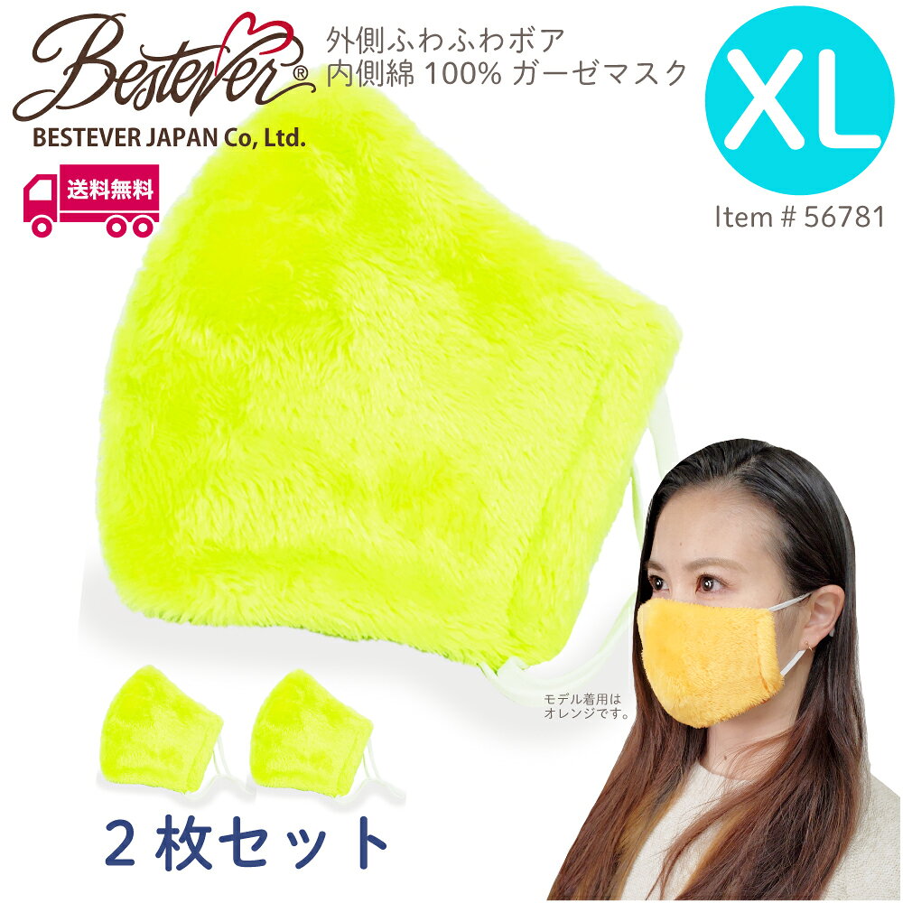 Rakuten - 【BESTEVER】【送料無料】【肌面綿100％】【XLサイズ】 ボアマスク ネオンイエロー XLサイズ2枚セット 暖かい もこもこ 蛍光 洗える 布マスク 大人用 耳ゴム調整可 洗える 布マスク 立体縫製 個包装 肌に優しい エコ 保湿
