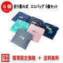 即納】タイムセール】6柄セット レジバッグ エコバッグ エコレジバッグ エコレジ 大容量 ショッピング バッグ 折りたたみ コンパクト たためる レジバッグ エコバック レジカゴバック バック パンブラウン おしゃれ ママ 主婦 丈夫 節約 便利 人気 折り畳み式 送料無料