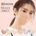 CICIBELLA 3Dマスク Bタイプ 20枚(10枚1袋