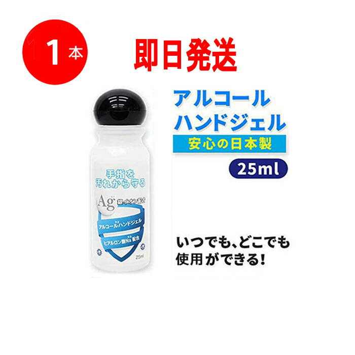 アルコールハンドジェル アルコール消毒 ハンドジェル除菌 アルコール除菌成分配合 25ml 銀イオン配合 ヒアルロン酸Na配合 殺菌成分配合 洗浄 殺菌 消毒 洗浄ウィルス アルコールハンドジェル 在庫あり