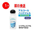 アルコールハンドジェル 在庫あり Ag銀イオン配合 アルコールハンドジェル アルコールジェル ヒアルロン酸Na配合 手指を汚れから守る　潤いヴエールで手指をガード 日本製 25ml アルコール消毒