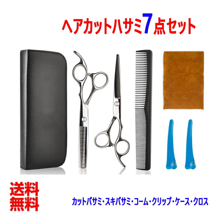 即納】期間限定赤字覚悟】ケース付ステンレス製 散髪ハサミ7点セット 理容 はさみ セルフカット ヘアカット スキバサミ 2本セット コーム クシ 人気 カット オールインワン オシャレ ハサミ 鋏 スキばさみ 散髪バサミ 散髪ばさみ 散髪はさみ 散髪ハサミ 送料無料