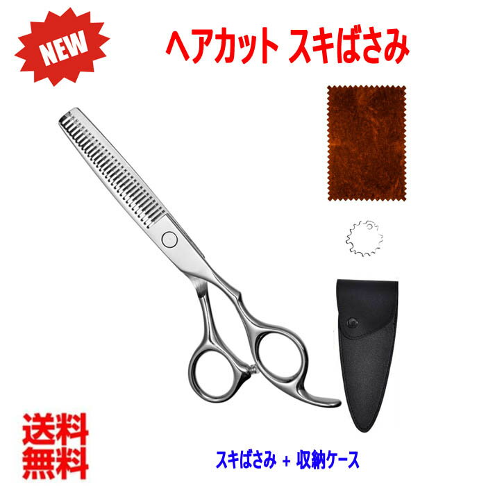 散髪ハサミ 散髪はさみ スキばさみ すきバサミ ハサミ 鋏 セニングシザー ステンレス製 ホームカット向け 家庭カット セルフカット ヘアカット 初心者用 こども用 子供用 散髪セット美容師おすすめ理容師おすすめ プロおすすめ　家族 (スキばさみ) 送料無料