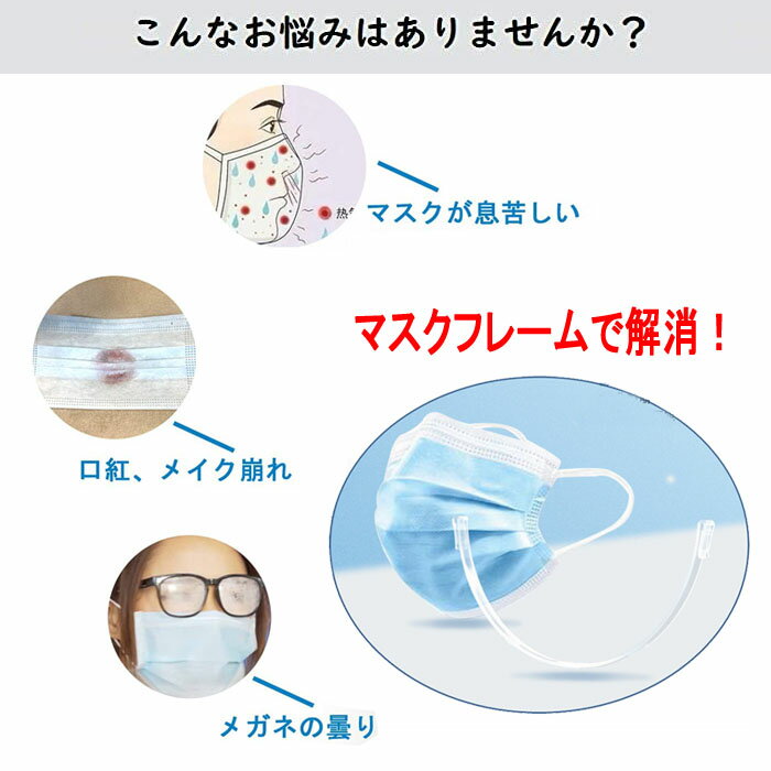【SS特売【10本セット】最新改良版 マスクフレーム マスクのフレーム 大人用 小さめ マスクフレーム マスクガード 化粧メイク崩れ防止 蒸れ防止 繰り返し使える 超軽量 送料無料 暑さ対策 ムレ対策 蒸れ防止 マスクの骨 マスクフレーム