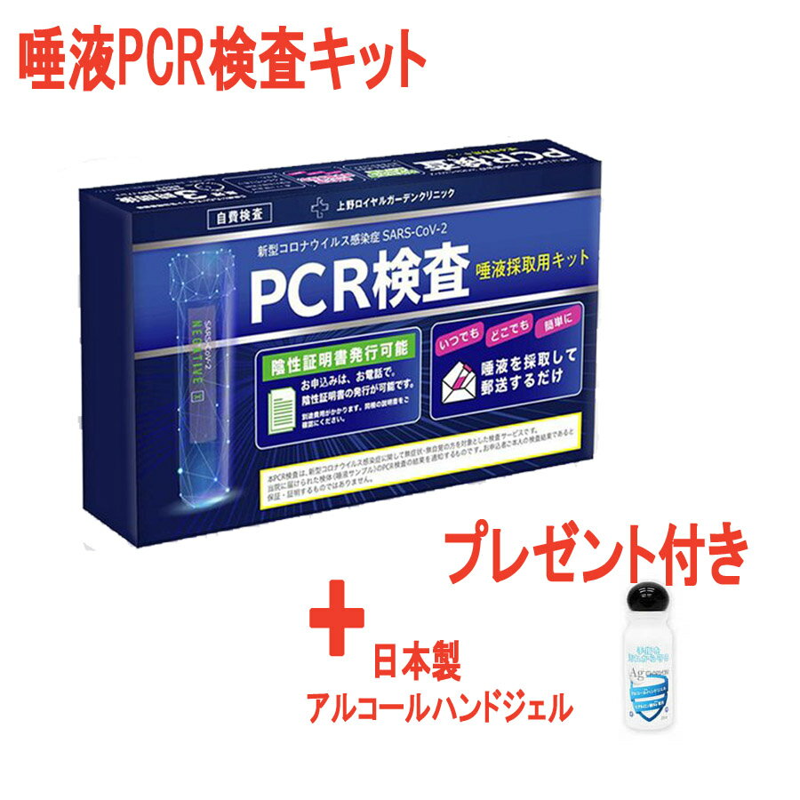 15時までの注文で当日発送、土日休日も発送(当店の休業日除く) ★★★期間限定キャンペーン⇒★★★日本製ハンドジェル1本プレゼント★★★ こちらの商品は、キャンセル不可商品です。 いかなる理由がございましても、ご注文後のお客様都合でのキャンセルは一切お受けいたしかねます。 予め、ご理解ご了承のうえご注文をお願い致します。 ★★★★★ポイント★★★★★★★★★★★★★★★★★★★ ナガワ薬品 PCR検査（唾液採取用検査キット）キットは 唾液を摂取して送るだけ 咽頭粘液と同水準の検査が唾液だけで可能です。 ★★★★★★★★★★★★★★★★★★★★★★★★★★★★ 商品詳細仕様 商品名 新型コロナウイルス感染症 SARS-CoV-2 PCR検査唾液採取用キット PCR検査キット内容物 ・唾液保存容器セット ・保存液 ・密封袋 ・吸収剤 ・検体包装専用箱 ・検査結果確認申込書 ・お申込用紙 ・返信用封筒 検査輸送手段 郵送による 対象地域 日本国内全域対応 検査結果通知方法および期間 ・専用サイトにて（専用サイトにアクセスしてご確認） ・検体が当院到着後、最短3時間 陰性証明書の発行について ※※現ナガワ薬品PCR唾液収集容器は、以前に陰性証明書発行は可能ですが、 2021年12月1日から、厚生労働省の最新指導で、病院の現場へ本人は行かないとは発行は不可能になりました。ご了承ください。 使用期限 製造から24ケ月 販売元 ナガワ薬品株式会社 080-3213-9188 JAN 4570091950851 使用期限 製造から2年 返品交換 衛生商品のため出荷後の返品交換は承ることができませんので予めご了承ください。 お問い合わせ先 パッケージ記載があります ご注意事項 ●唾液採取前は、最低1時間は飲食・喫煙・うがい・歯磨きをしないでください。 ●消化酵素により、感度が低下する場合があります。またマウスウォッシュ・のどあめ・のどスプレー・ガム・歯磨き粉には殺菌作用のあるCPC（塩化セチルピリジニウム）が含まれているものがあり、正しく検査ができない可能性があります。 ●当院が提供する本検査サービスは、無症状・無自覚の方を対象とし、発熱等の症状がある方・濃厚接触者またはその疑いのある方は検査の対象外です。 ●既に何かしらの症状・発症の疑いがある方は、最寄りの帰国者・接触者相談センターへの相談をお願いいたします。 ●当PCR検査は唾液を採取して検査を行うものです。より正確に検査をおこなうため、採取した唾液は採取後、速やかにお送りください。 ●唾液は無理に出さずに、自然に少しづつ出してください。 ●唾液採取からご返送までに時間が空いてしまう場合は、発送直前まで冷蔵庫等で冷蔵保存をお願いいたします。 ●引火の恐れがありますので、チューブなどを火に近づけないでください。 ●直射日光や高温多湿の場所、炎天下の車内等に保管しないでください。 ●水に濡らしたり、湿気の多い場所、火気のそばで使用しないでください。 ●PCR検査にて陰性だからといって、再感染のリスクがないことを確約することはできません。 ●『検査結果のお知らせ』とは、検査申込者へのご連絡はせず、専用サイトをご確認いただくのみとなります。検査結果確認申込書にて『お電話』をご選択いただいた場合には、お電話にて検査結果をご報告させていただきます。予めご了承ください。 ●検査結果に基づくお客さまの一切の行動や、それに関連したお客さまのいかなる損害に関しましても、当院は一切の責任を負いかねます。 ●PCR検査は、検査資料から新型コロナウイルスに特徴的なRNA配列が検出されるかどうか検査するものであり、検査結果から得られることをご了承ください。 ●検体の返送は郵送で行っておりますので、確定的な到着日時のお問合せにお答えすることはできません。また、検体到着後の検査開始日・完了日のお問合せにもお答えすることはできません。 ●到着目安を知りたい方は、直接郵便局にお問合せくださいますようお願い申し上げます。検査結果につきましても、より早い検査をお求めの方には、速達でのご返送をご案内しております。その際、速達に掛かる費用は患者さまのご負担となりますので、予めご了承ください。 ●当院で提供している本検査は、検査キット等、製品の特性上、ご利用のいかんに関わらず、返品・返金のご対応を致しかねます。 ●検査申込者の疾患に関する一切の責任を当院は負わないものとします。なお疾患に不安のある方は、かかりつけ医師への受診をおすすめいたします。 ●本検査の内容を申込者が第三者に提示する場合、当院はその内容についてはいかなる保証も行いません。 ●検査結果通知については、検体が当院に到着後、最短で3時間以内または翌日に結果を通知致しますが、大規模な自然災害等の予期せぬ事態が起こった際、通常より日数を要する場合がございます。 ●当院から提供している検査キットや仕様・検査内容などは予告なく変更する場合がございます。なお、本検査で使用されるキットは日本国内のみとなります。 ●当院は、本検査の内容から逸脱した事故・故意また過失・犯罪行為などにより生じた事故に対して、一切の責任を負いません。 ●検査キットはお子さまやペットの手の届かない所で、使用・保管してください。 ●小さいお子さまが誤飲するおそれがあります。万が一飲み込んだ場合には、直ちに医師の診察を受けてください。 ●保存液が目に入ったり、肌に触れたりした場合は、すぐに水で十分に洗い流し、異常がある場合には専門医に相談してください。 【検索用キーワド】 PCR検査, PCR検査キット, ウイルス検査, ウイルス検査キット, コロナ 検査 キット, コロナ抗原検査キット, 唾液 検査キット コロナ, 抗原検査キット,抗体検査キット, 新型コロナ抗体検査キット, 検査キット 新型コロナ pcr検査キット 自宅 pcr検査キット 唾液 pcr検査キット 新型コロナ pcr検査キット 抗原検査キット