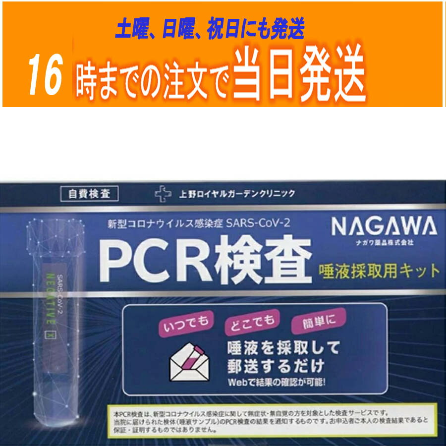 SSラスト限定価格 PCR検査キット 唾液用 pcr唾液検査キット 変異株対応 オミクロン株対応 領収書発行可 当日発送 上野ロイヤルガーデン..