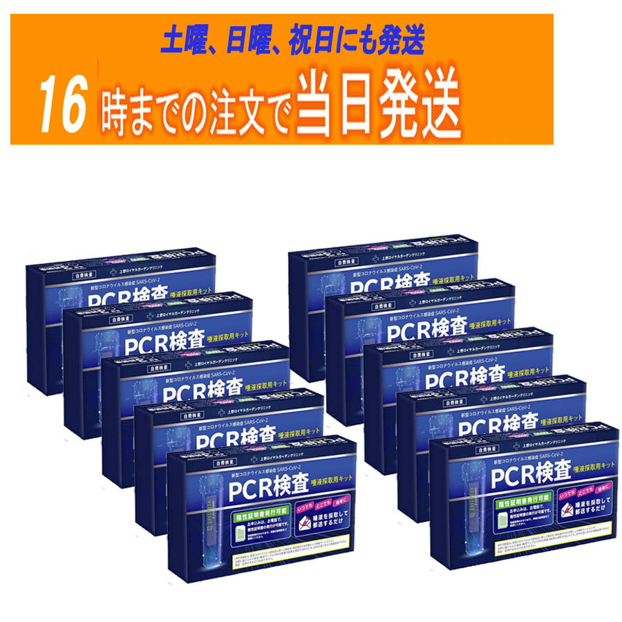 PCR検査キット 10個セット 唾液用 pcr唾液検査キット 変異株対応 オミクロン株対応 領収書発 ...