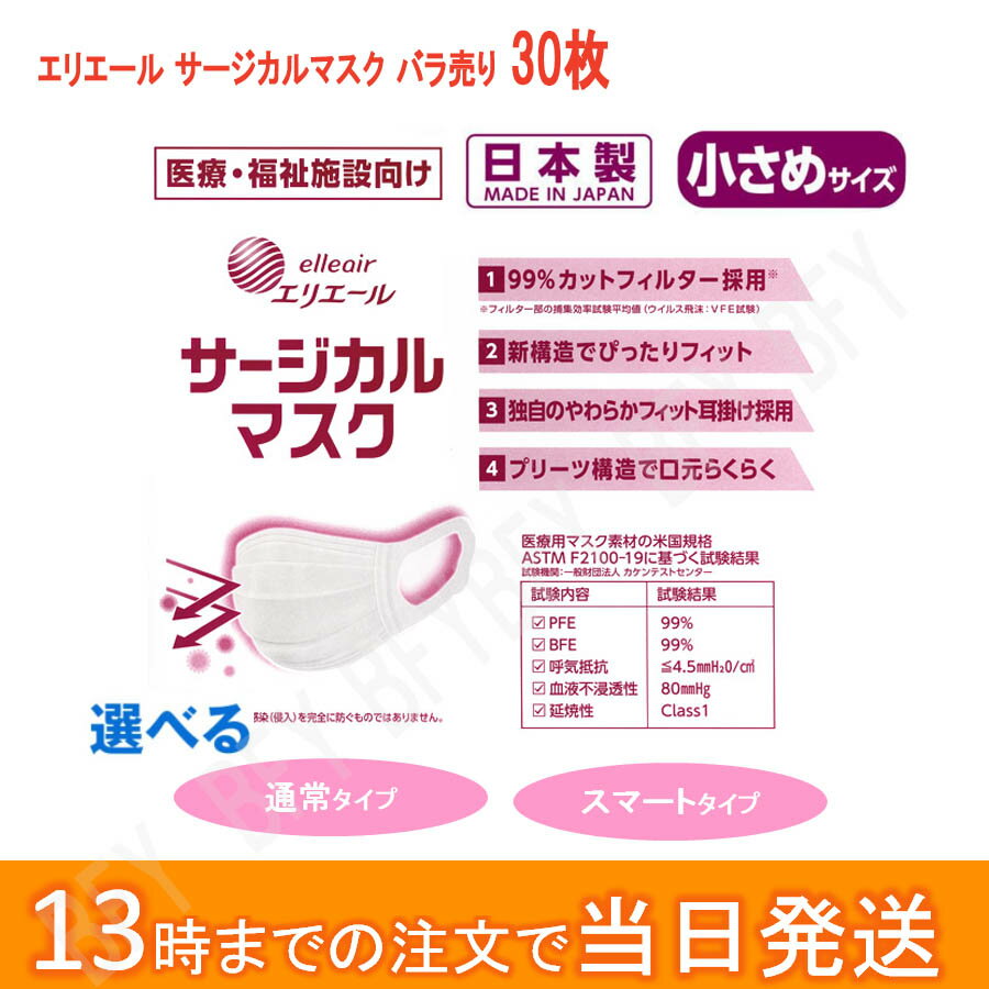 日本製マスク 大王製紙 エリエール サージカルマスク 小さめサイズ 30枚入 旧ハイパーブロックマスク小さめ メール便送料無料 病院 施設用 介護用品 旧名称ハイパーブロックマスク ウイルス飛沫ブロック