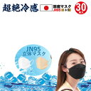 日本製 JN95マスク 超絶冷感マスク 小顔効果 男女兼用 個包装 30枚入り カケンテスト済 JIS規格 カラーマスク 夏用マスク 接触冷感 3Dマスク 普通 小さめ 子供用 大人用 国産マスク