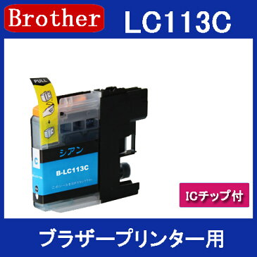 お試し★送料無料★ 1円 リピート歓迎 ブラザープリンター用互換インクカートリッジLC113C ICチップ付（残量表示機能付）（LC113）