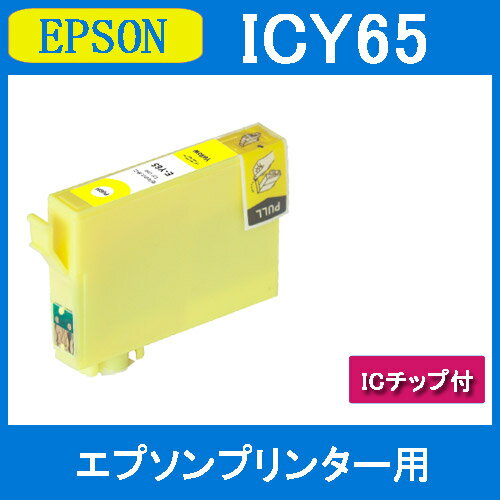 お試し★送料無料★ 1円 リピート歓迎 エプソンプリンター用互換インクカートリッジICY65 ICチップ付（残量表示機能付）（IC65 IC65Y）