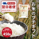 【ポイント2倍】引っ越し 挨拶 粗品 ギフト 米 「 プチギフト米 ミルキークイーン 450g(1合) 」プチギフト 令和5年産 ノベルティ お米 複数人 転職 ゴルフコンペ 景品 賞品 写真入り 内祝い 御祝 送料無料 ミルキークイーン 品物 引越し あす楽 あす着 翌日着 最短翌日