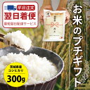 人気ランキング第20位「BESTGIFTJAPAN」口コミ数「15件」評価「4.87」【ポイント5倍】引っ越し 挨拶 粗品 ギフト 米 「 プチギフト米 コシヒカリ 300g(2合) 」 こしひかり プチギフト 令和5年産 ノベルティ ギフト お米 複数人 転職 ゴルフコンペ 景品 粗品 賞品 写真入り 内祝い 御祝 送料無料 品物 引越し あす楽 あす着 翌日着 最短翌日