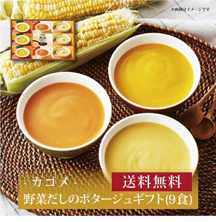 【ポイント5倍】【 カゴメ 野菜だしのポタージュギフト(9食) DP-30 】お取り寄せ 送料無料 内祝い 出産内祝い 新築内祝い 快気祝い ギフト 贈り物