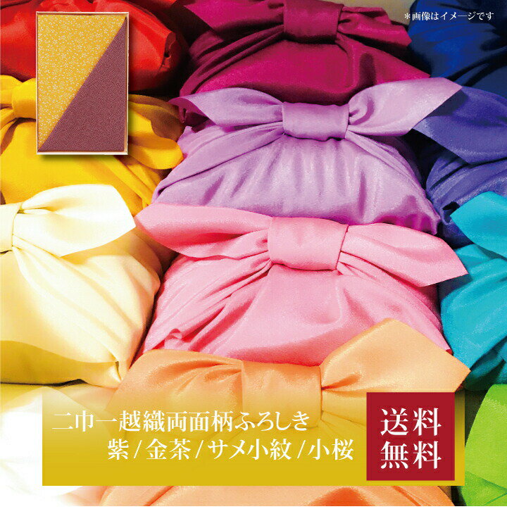【送料無料】【 二巾一越織両面柄ふろしき 紫／金茶 サメ小紋／小桜 90-7 】お取り寄せ 送料無料 内祝い 出産内祝い 新築内祝い 快気祝い ギフト 贈り物