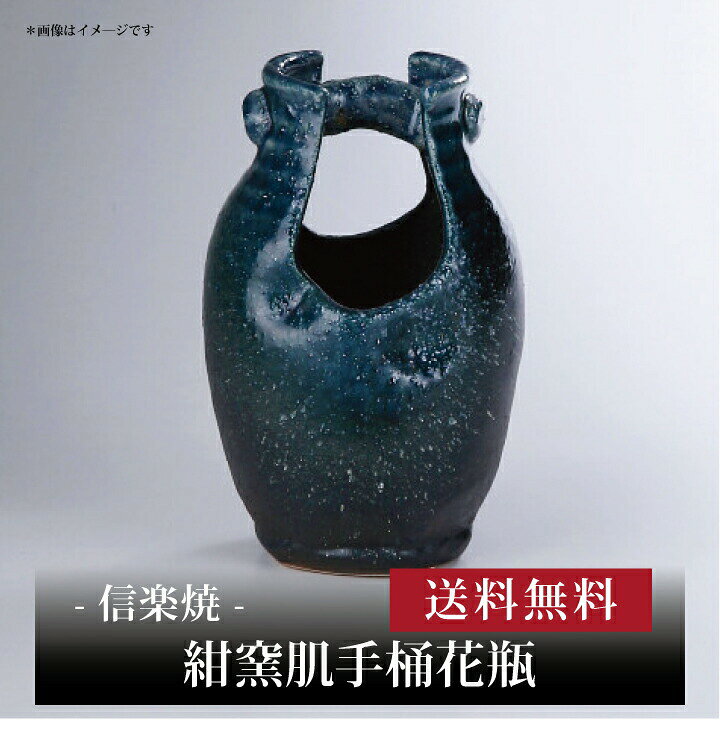 【ポイント5倍】【 信楽焼 紺窯肌手桶花瓶 sha-231 】お取り寄せ 送料無料 内祝い 出産内祝い 新築内祝い 快気祝い ギフト 贈り物