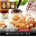 【 神戸トラッドクッキー TC-...