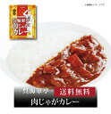 【ポイント2倍】【 呉海軍亭 肉じゃがカレー(200g) CG033701 】お取り寄せ 送料無料  ...