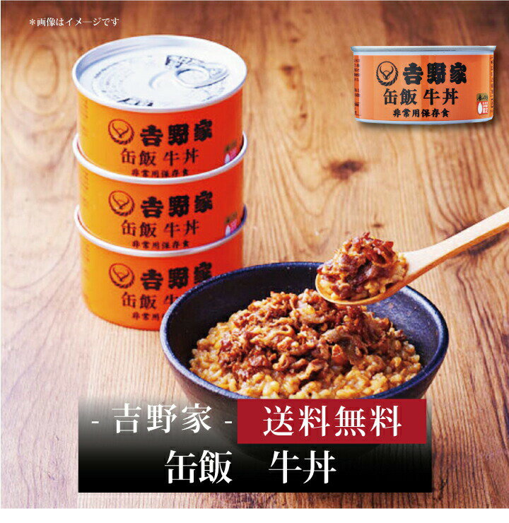 【ポイント5倍】【 吉野家 缶飯 牛丼(160g) 】お取り寄せ 送料無料 内祝い 出産内祝い 新築内祝い 快気祝い ギフト 贈り物のサムネイル