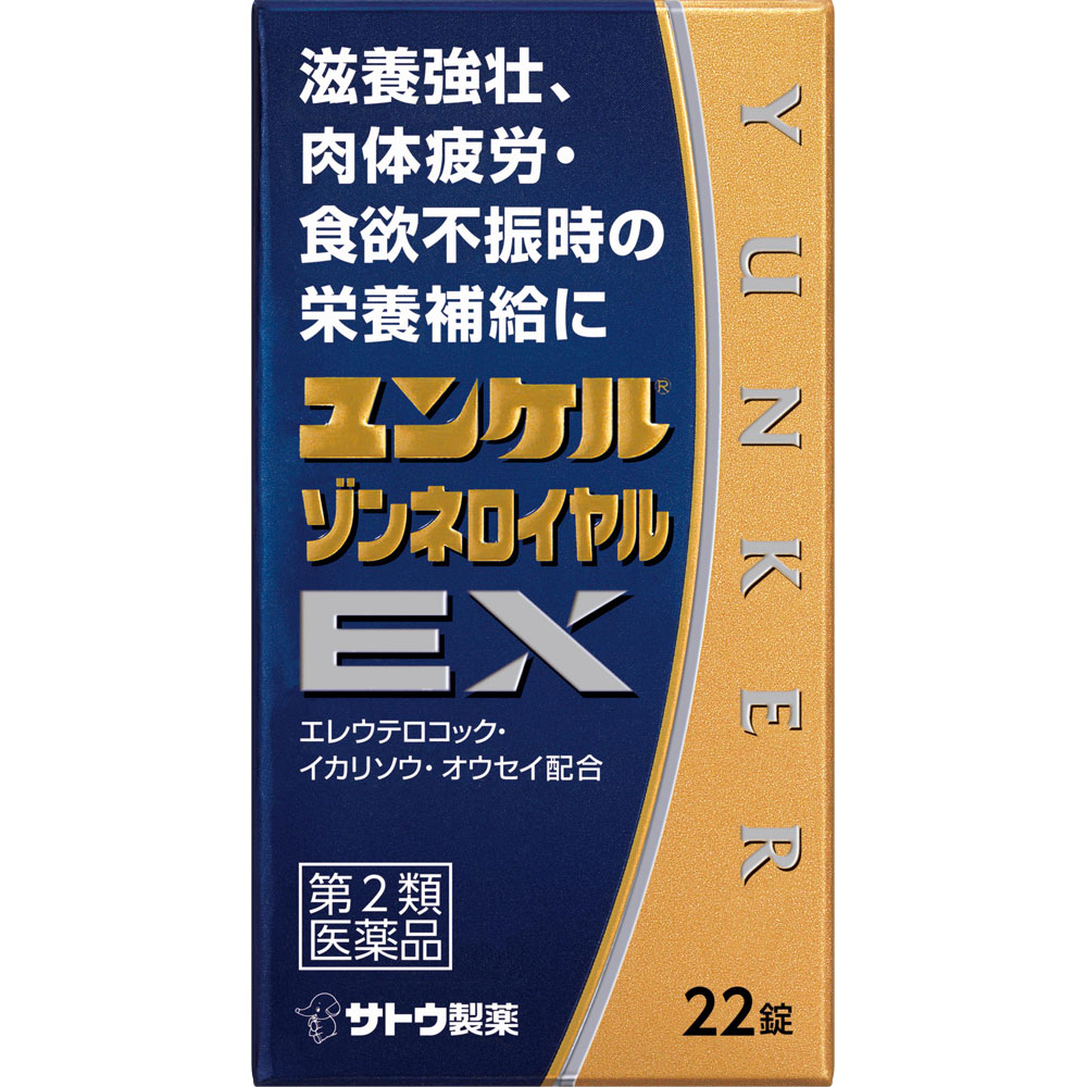 商品情報 ■特徴 ビタミン含有保健薬 滋養強壮、肉体疲労・食欲不振時の栄養補給 ユンケルゾンネロイヤルEXは・・・ ●「体が疲れている」「疲れがたまって抜けない」「だるさで体が重く感じる」「食欲がない」などの症状を訴える方の滋養強壮保健薬です。 ●エレウテロコック、イカリソウ、オウセイなどの滋養強壮や肉体疲労時の栄養補給に効果をあらわす12種類の生薬に3種類のビタミンを配合しています。 ●リュウタン、ヤクチ、デヒドロコール酸が食欲不振時の栄養補給に効果をあらわします。 ■効能・効果 ●滋養強壮 ●虚弱体質 ●肉体疲労・病中病後・食欲不振・栄養障害・発熱性消耗性疾患・妊娠授乳期などの場合の栄養補給 ■内容成分・成分量 4錠中 成分・・・分量・・・作用 エレウテロコック乾燥エキス・・・60mg・・・エゾウコギの根茎 それぞれの生薬から抽出されたもので、滋養強壮、虚弱体質、肉体疲労時の栄養補給に効果をあらわします。 セイヨウサンザシ乾燥エキス・・・40mg・・・セイヨウサンザシの花 それぞれの生薬から抽出されたもので、滋養強壮、虚弱体質、肉体疲労時の栄養補給に効果をあらわします。 オウセイエキス・・・45.05mg・・・ナルコユリ等の根茎 それぞれの生薬から抽出されたもので、滋養強壮、虚弱体質、肉体疲労時の栄養補給に効果をあらわします。 リュウガンニクエキス・・・60mg・・・リュウガンの仮種皮 それぞれの生薬から抽出されたもので、滋養強壮、虚弱体質、肉体疲労時の栄養補給に効果をあらわします。 イカリソウ乾燥エキス・・・100mg・・・イカリソウ等の地上部 それぞれの生薬から抽出されたもので、滋養強壮、虚弱体質、肉体疲労時の栄養補給に効果をあらわします。 オウギ乾燥エキス・・・30mg・・・キバナオウギ等の根 それぞれの生薬から抽出されたもので、滋養強壮、虚弱体質、肉体疲労時の栄養補給に効果をあらわします。 カシュウ乾燥エキス・・・40mg・・・ツルドクダミの塊根 それぞれの生薬から抽出されたもので、滋養強壮、虚弱体質、肉体疲労時の栄養補給に効果をあらわします。 タイソウエキス・・・60mg・・・ナツメの果実 それぞれの生薬から抽出されたもので、滋養強壮、虚弱体質、肉体疲労時の栄養補給に効果をあらわします。 ジオウ末・・・40mg・・・アカヤジオウ等の根又はそれを蒸したもので滋養強壮に効果をあらわします。 ヤクチ末・・・100mg・・・ヤクチの果実 滋養強壮、食欲不振時の栄養補給に効果をあらわします。 リュウタン末・・・50mg・・・トウリンドウ等の根及び根茎 滋養強壮、食欲不振時の栄養補給に効果をあらわします。 乾燥ローヤルゼリー・・・100mg・・・ミツバチの頭部から分泌される粘稠性の分泌物で滋養強壮に効果をあらわします。 ベンフォチアミン（ビタミンB1誘導体）・・・10mg・・・身体の働きに欠かせないビタミン類で、肉体疲労時の栄養補給、滋養強壮に効果をあらわします。 リボフラビン（ビタミンB2）・・・10mg・・・身体の働きに欠かせないビタミン類で、肉体疲労時の栄養補給、滋養強壮に効果をあらわします。 トコフェロール酢酸エステル（ビタミンE酢酸エステル）・・・5mg・・・身体の働きに欠かせないビタミン類で、肉体疲労時の栄養補給、滋養強壮に効果をあらわします。 デヒドロコール酸・・・20mg・・・脂肪の消化・吸収を促して、栄養補給に効果をあらわします。 添加物として、乳糖、ケイ酸Ca、ヒプロメロース、ヒドロキシプロピルセルロース、ステアリン酸Mg、酸化チタン、ポリオキシエチレンポリオキシプロピレングリコール、二酸化ケイ素、三二酸化鉄、ケイ酸Al、セルロース、タルク、スクラロースを含有します。 ■用法・用量/使用方法 年齢・・・1回量・・・1日服用回数 成人（15歳以上）・・・2錠・・・2回 15歳未満・・・服用しない ■使用上の注意 ・相談すること 1.服用後、次の症状があらわれた場合は副作用の可能性がありますので、直ちに服用を中止し、この文書を持って医師、薬剤師又は登録販売者にご相談ください [関係部位：症状] 皮膚：発疹・発赤、かゆみ 消化器：胃部不快感、胃部膨満感、食欲不振、吐き気・嘔吐 2.しばらく服用しても症状がよくならない場合は服用を中止し、この文書を持って医師、薬剤師又は登録販売者にご相談ください ■保管及び取り扱い上の注意 (1)直射日光の当たらない湿気の少ない涼しい所に密栓して保管してください。 (2)小児の手の届かない所に保管してください。 (3)他の容器に入れ替えないでください。 (誤用の原因になったり品質が変わるおそれがあります。) (4)使用期限をすぎた製品は、服用しないでください。 ■お問い合わせ先・製造販売元 佐藤製薬株式会社 お客様相談窓口 電話 03-5412-7393 受付時間 9：00〜17：00(土、日、祝日を除く) 東京都港区元赤坂1丁目5番27号 ■医薬品の使用期限 使用期限120日以上の商品を販売しております ■定形外郵便発送商品について■ 【定形外郵便】と記載の商品は定形外郵便で発送いたします。 下記の内容をご確認下さい。 ・郵便受けへの投函にてお届けとなります。 ・配達日時の指定ができません。 ・紛失や破損時の補償はありません。 ・梱包は簡易包装となりますので、商品の箱に変形が生じる場合がございます。 ・配送状況追跡サービスはご利用頂けません。 ・土日祝日の配達はありませんので、通常よりお届けにお時間がかかる場合がございます。 ご了承の上ご注文下さい。 【広告文責】 会社名：株式会社ウィーズ 　ドラッグイチワタ秩父永田店　ベストHBI TEL：0494-25-2211 区分：医薬品 メーカー：佐藤製薬株式会社