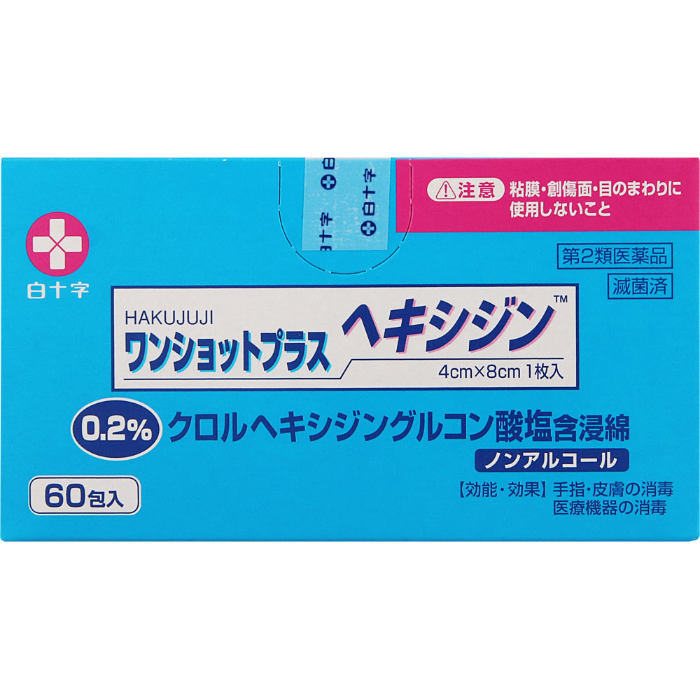 【第2類医薬品】HAKUJUJIワンショットプラスヘキシジン0．2 60包【2個セット】