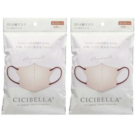 CICIBELLA 3Dバイカラーマスク ヘーゼルナッツ 10枚入 【2個セット】【メール便】【お取り寄せ】(45807..
